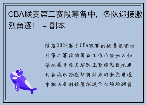 CBA联赛第二赛段筹备中，各队迎接激烈角逐！ - 副本