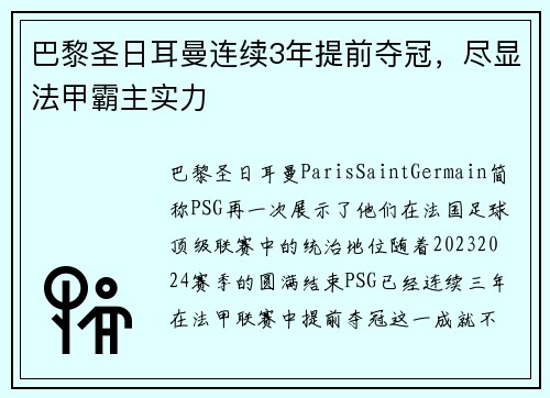 巴黎圣日耳曼连续3年提前夺冠，尽显法甲霸主实力