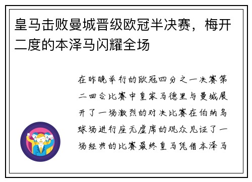 皇马击败曼城晋级欧冠半决赛，梅开二度的本泽马闪耀全场