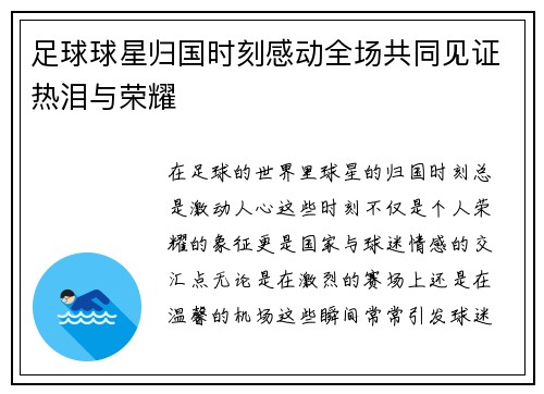 足球球星归国时刻感动全场共同见证热泪与荣耀