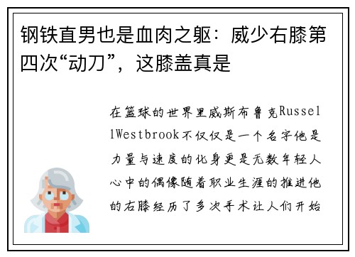 钢铁直男也是血肉之躯：威少右膝第四次“动刀”，这膝盖真是